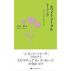ホワイト・イーグルヒーリングコンパクトブック