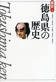 徳島県の歴史 (新版県史)/