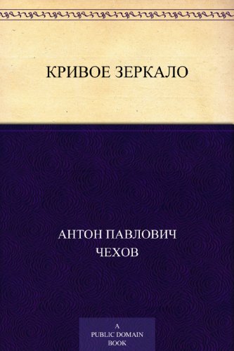 Кривое зеркало (Russian Edition)