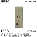 【JIMBO】 設備工事用配線器具 クワイトスイッチ・ケースウェイ用器具ケースウェイ用はめ込式配線器具 アースターミナル付コンセント　15A/125V  1338