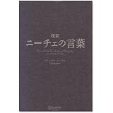 超訳 ニーチェの言葉