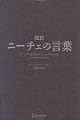 超訳 ニーチェの言葉