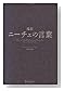 超訳 ニーチェの言葉
