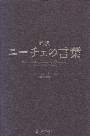超訳 ニーチェの言葉