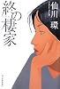 終の棲家 (ハルキ文庫)