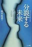 書評 分裂する未来 ―ダークサイドとの抗争― by チャンちゃん