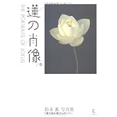 蓮の肖像 THE PORTRAITS OF LOTUS―鈴木薫写真集