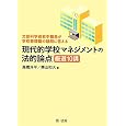 -文部科学省若手職員が学校管理職の疑問に答える-現代的学校マネジメントの法的論点　厳選10講
