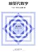 線型代数学 (現代数学ゼミナール)