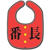 《番長/赤》公式バカTビブ☆よだれかけ/スタイ通販☆