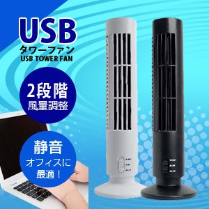 2段階風力調整&静音設計 高さ約33cm【USBタワーファン(ミニタワー扇風機) カラー：ブラック】オフィスに最適！卓上扇風機
