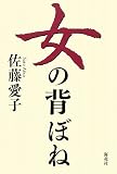 女の背ぼね