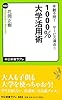 年齢不問! サービス満点!! - 1000%大学活用術 (中公新書ラクレ 452)
