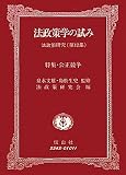 法政策学の試み―法政策研究〈第12集〉特集・公正競争