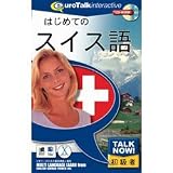Talk Now! はじめてのスイス語