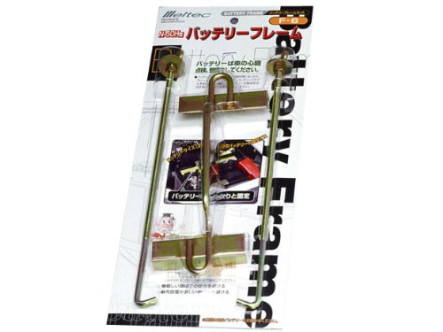 バッテリーフレームH形タイプ　取り付け時必需品255