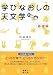 学びなおしの天文学―基礎編