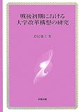 戦後初期における大学改革構想の研究