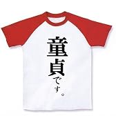 童貞です。 ラグランTシャツ(ホワイト×レッド) S