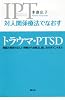 対人関係療法でなおす トラウマ・PTSD