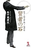 シャーロック・ホームズと賢者の石 (カッパ・ノベルス)(五十嵐 貴久)