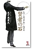 シャーロック・ホームズと賢者の石 (カッパ・ノベルス)