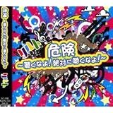 危険 ~聴くなよ!絶対に聴くなよ!~