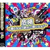 危険 ~聴くなよ!絶対に聴くなよ!~