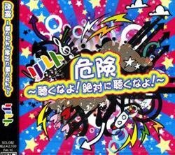 危険 ~聴くなよ!絶対に聴くなよ!~