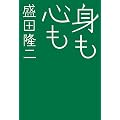 身も心も (テーマ競作小説「死様」)