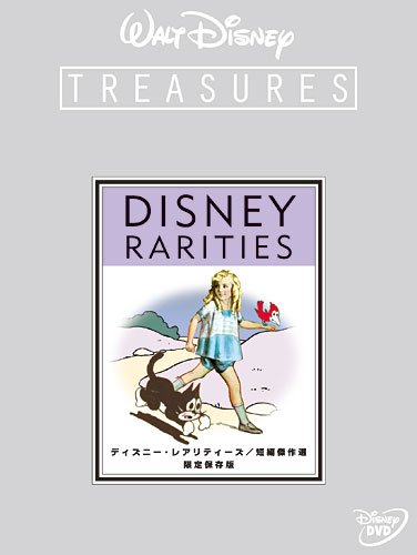 ディズニー・レアリティーズ／短編傑作選 限定保存版 (期間限定) [DVD]