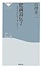 肥満遺伝子――やせるために知っておくべきこと(祥伝社新書307)