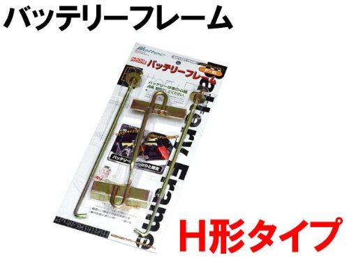 バッテリーフレームH形タイプ　取り付け時必需品255