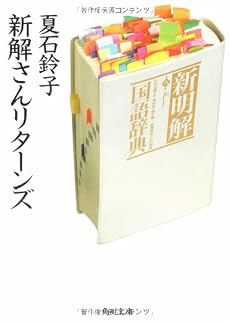 新解さんリターンズ (角川文庫)