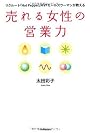 売れる女性の営業力 リクルート『Hot Pepper』MVPセールスウーマンが教える