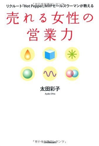 売れる女性の営業力 リクルート『Hot Pepper』MVPセールスウーマンが教える