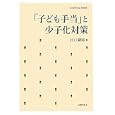 「子ども手当」と少子化対策<br>江口 隆裕著 <br>法律文化社<br>3045円<br>ISBN:9784589033147