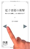 電子書籍の衝撃 (ディスカヴァー携書)