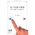 電子書籍の衝撃 (ディスカヴァー携書)