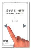 電子書籍の衝撃 電子書籍の衝撃