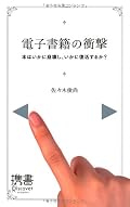 漠然と電子書籍に対する好奇心を持っている読者向けの本。このトピックをタイムリーに追っている層にたいして真新しい発見はない。個人的には半分以上は不要で冗長に感じたが、たとえばiTunesプラットフォームにおけるAppleの狡猾さなどのエピソードは読み物として楽しめるだろう。