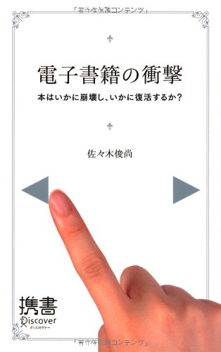 電子書籍の衝撃 (ディスカヴァー携書)