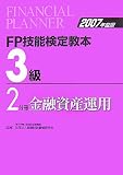 FP技能検定教本3級〈2〉金融資産運用〈2007年度版〉/