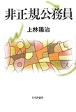 書評 非正規公務員 (ヒセイキコウムイン) by 祐太郎
