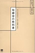 ビジネススクールでは学べない 取締役の教科書