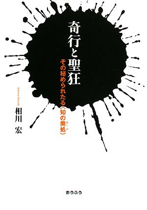 Cover image : 奇行と聖狂―その秘められたる“知の奥処”