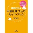 神道に学ぶ幸運を呼び込むガイド・ブック<br>梶 謙治著　 <br>600円<br>ISBN:9784837966128　