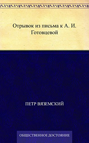 Отрывок из письма к А. И. Готовцевой (Russian Edition)