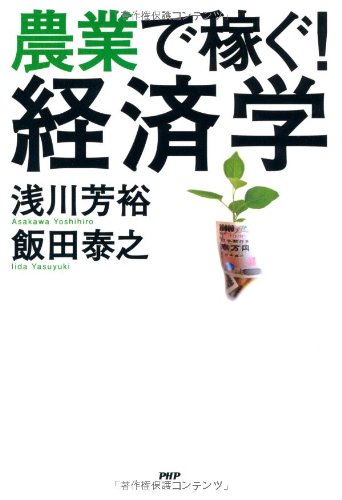 農業で稼ぐ！経済学