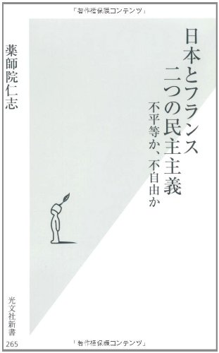日本とフランス  二つの民主主義 (光文社新書)